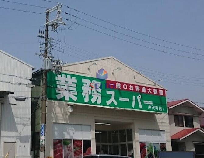 スーパー　業務スーパー弁天町店（スーパー）まで910m