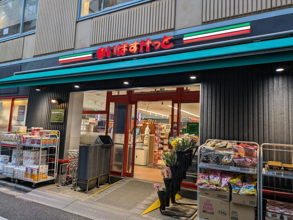 スーパー　まいばすけっと本郷2丁目店（スーパー）まで364m