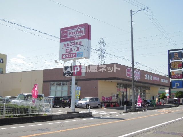 スーパー　マックスバリュエクスプレス　静岡西脇店（スーパー）まで753m