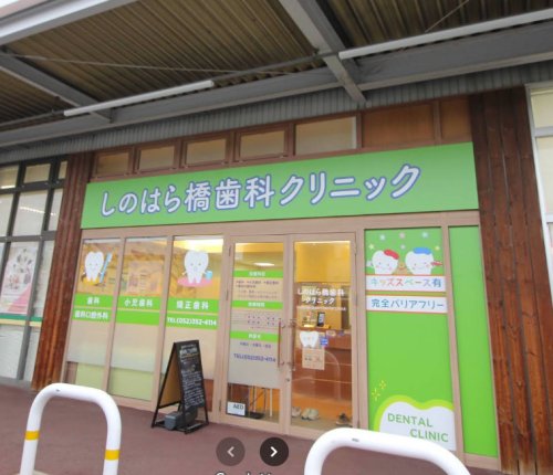 病院　しのはら橋歯科クリニック（病院）まで1174m