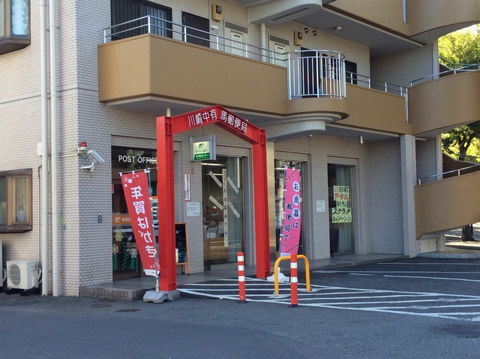 郵便局　川崎中有馬郵便局（郵便局）まで440m