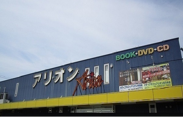 レンタルビデオ　アリオン東出雲店（レンタルビデオ）まで900m