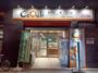 スーパー　CoDeli幸町1丁目店（スーパー）まで1135m