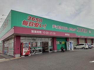 ドラックストア　コスモス（ドラッグストア）まで670m