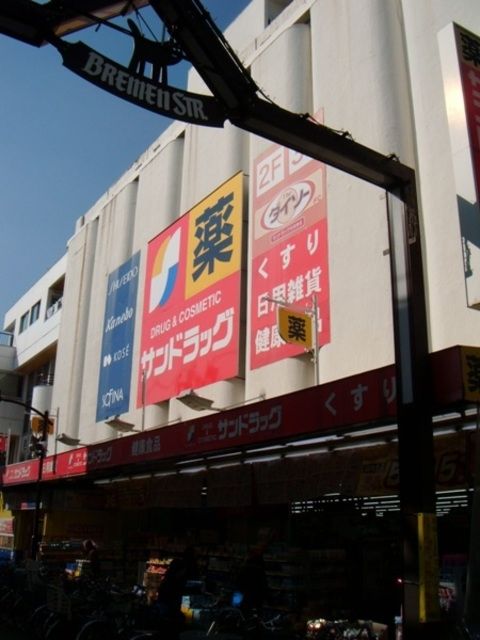 ドラックストア　サンドラッグ元住吉店（ドラッグストア）まで1050m