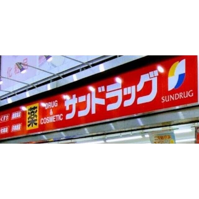 その他　サンドラッグ平塚夕陽ヶ丘店（その他）まで519m