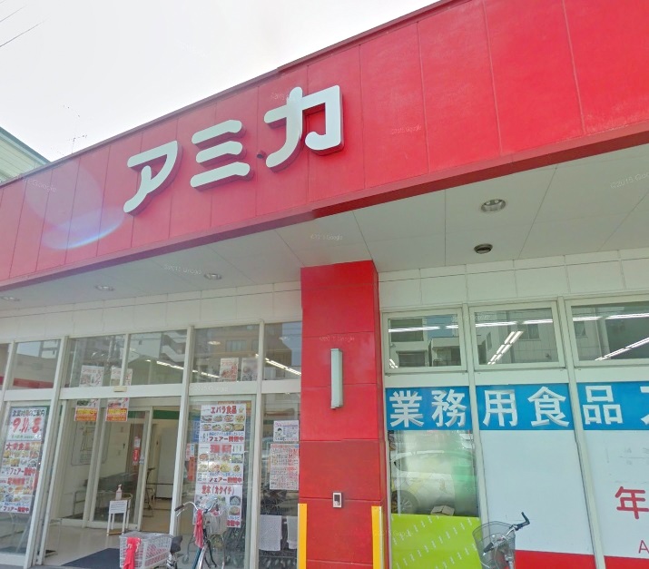 スーパー　業務用食品スーパー アミカ 大曽根店（スーパー）まで501m