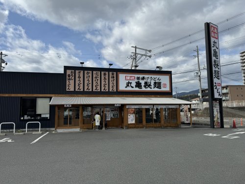 飲食店　丸亀製麺 橋本店（飲食店）まで663m