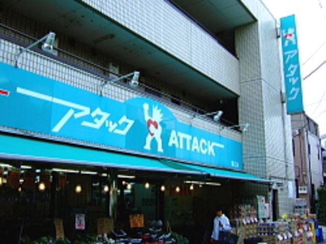 スーパー　アタック（スーパー）まで424m