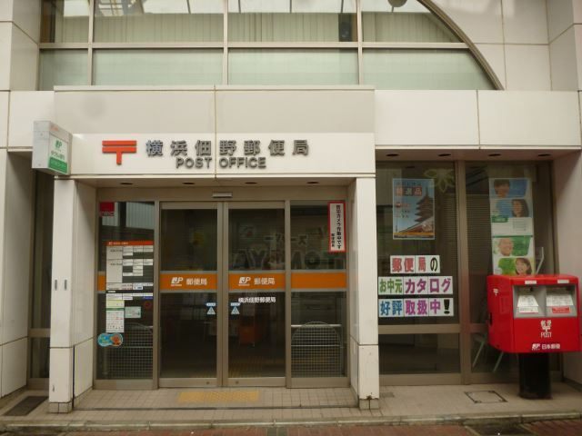郵便局　横浜佃野郵便局（郵便局）まで545m