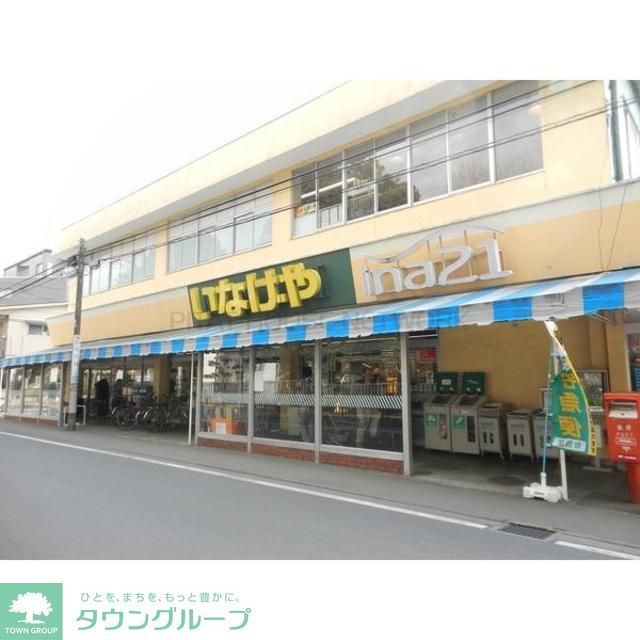 スーパー　いなげや小金井中町店（スーパー）まで480m