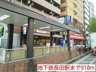 その他　地下鉄長田駅（その他）まで910m