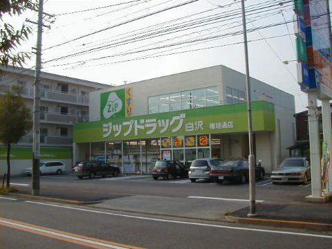 その他　ジップドラッグ白沢権現通店（その他）まで543m