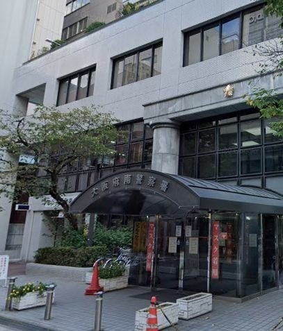 警察署・交番　大阪府南警察署（警察署・交番）まで3210m