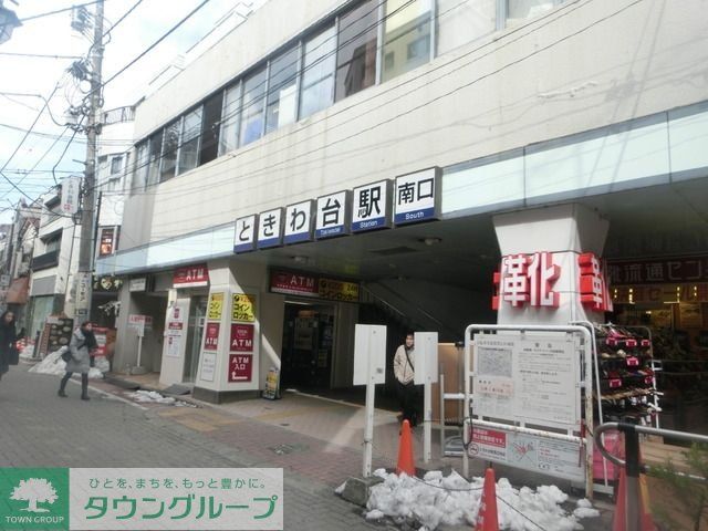 その他　ときわ台駅（その他）まで122m