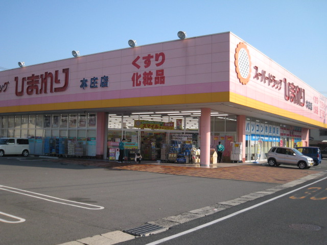 ドラックストア　スーパードラッグひまわり 本庄店（ドラッグストア）まで585m