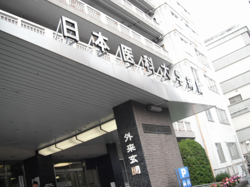 病院　日本医科大学付属病院（病院）まで740m