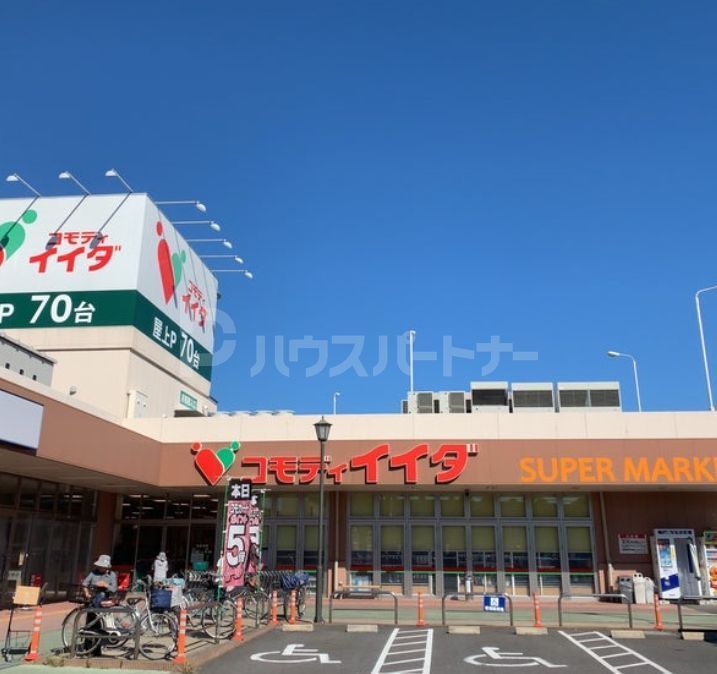 スーパー　コモディイイダ野田店（スーパー）まで790m