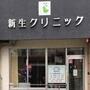 病院　新生クリニック（病院）まで306m