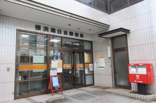 郵便局　横浜南日吉郵便局（郵便局）まで396m