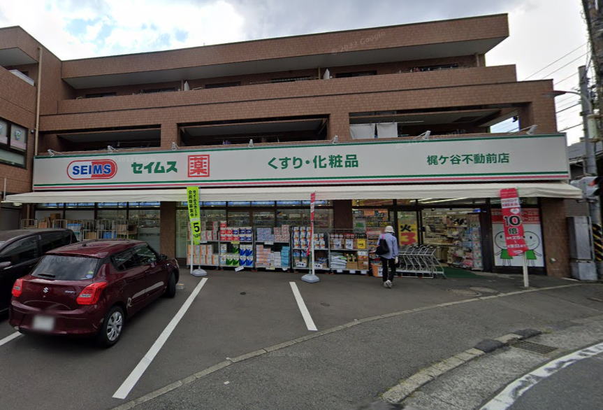 ドラックストア　ドラッグセイムス梶ケ谷不動前店（ドラッグストア）まで449m