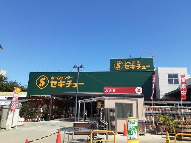 ホームセンター　セキチュー 狭山北入曽店（ホームセンター）まで850m