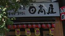 飲食店　日高屋 本郷３丁目店（飲食店）まで1147m
