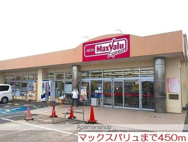 スーパー　マックスバリュ（スーパー）まで450m