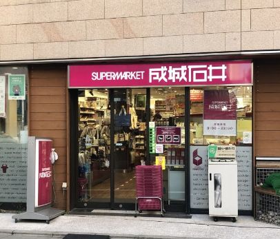 スーパー　成城石井下北沢西口店（スーパー）まで578m