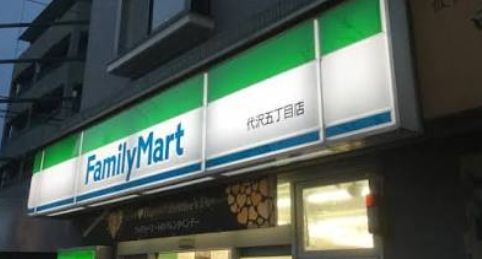 コンビニ　ファミリーマート代沢五丁目店（コンビニ）まで283m