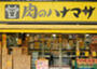 スーパー　肉のハナマサ小石川店（スーパー）まで304m