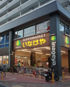 スーパー　いなげや荒川東日暮里店（スーパー）まで201m