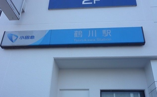 その他　鶴川駅（その他）まで600m