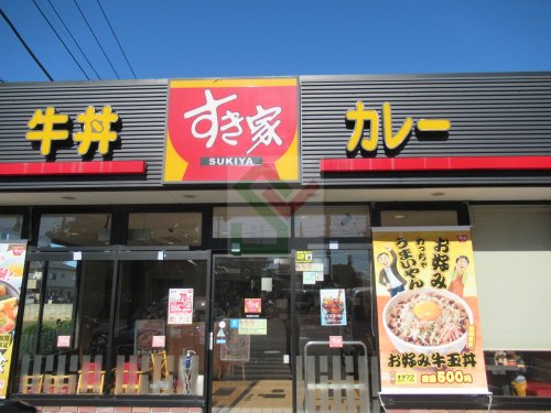 飲食店　すき家練馬南大泉店（飲食店）まで336m