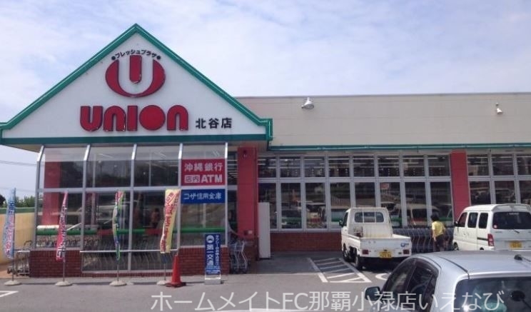 スーパー　フレッシュプラザユニオン北谷店（スーパー）まで847m