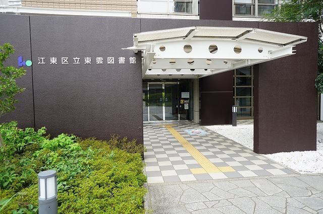 図書館　江東区立東雲図書館（図書館）まで833m