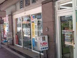 その他　株式会社目黒薬局（その他）まで251m