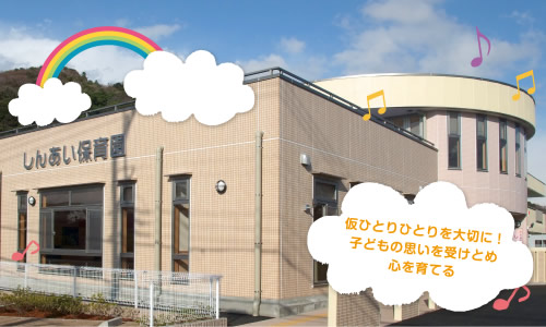 幼稚園・保育園　社会福祉法人信愛会しんあい保育園（幼稚園・保育園）まで802m