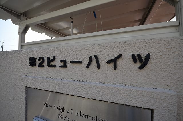 【広島市西区井口台のマンションのロビー】