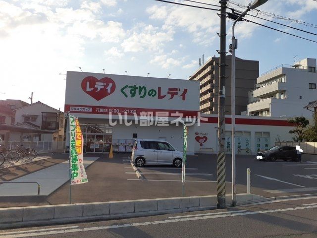 ドラックストア　レディ薬局　花園店（ドラッグストア）まで844m