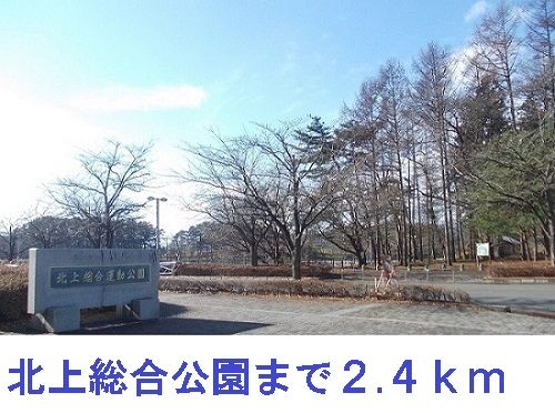 公園　北上総合公園（公園）まで2400m