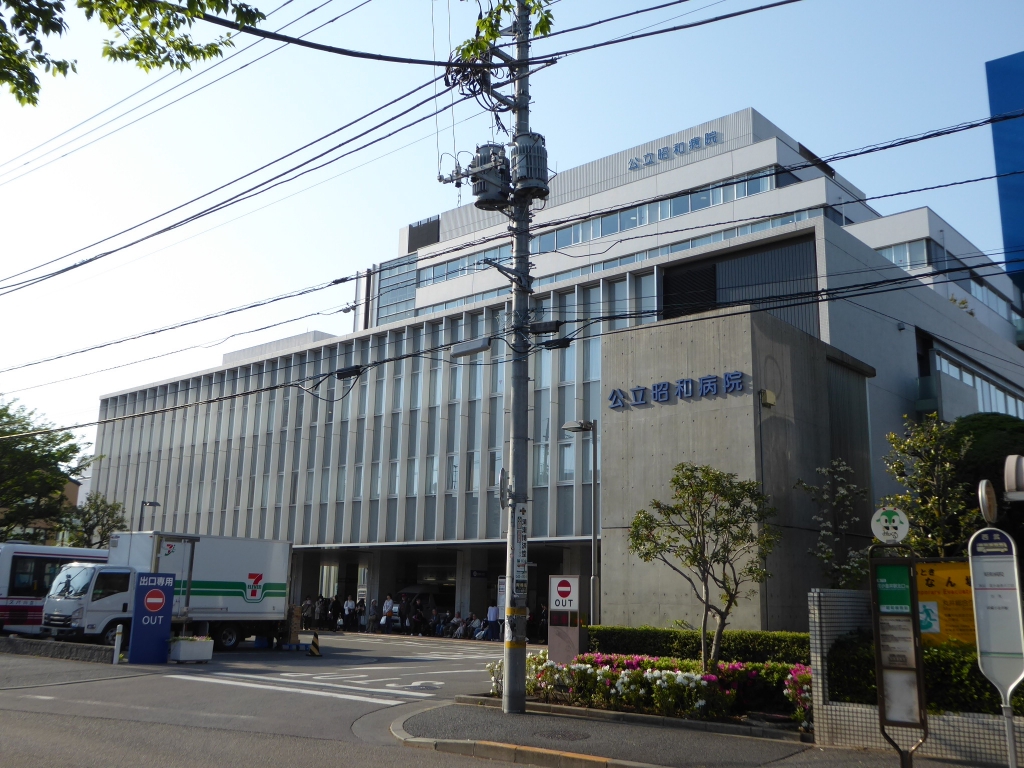 病院　公立昭和病院（病院）まで729m