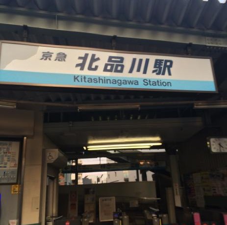 その他　北品川駅（その他）まで919m