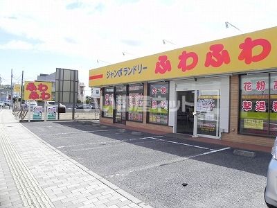 その他　ジャンボランドリーふわふわ北柏店（その他）まで626m