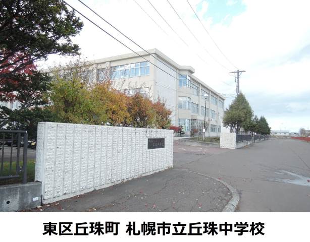 中学校　丘珠中学校（中学校）まで2165m
