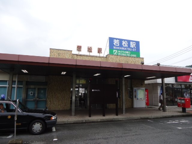 その他　若松駅（ＪＲ　筑豊本線）（その他）まで2833m
