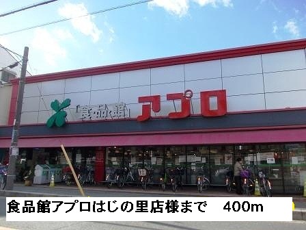 スーパー　食品館アプロはじの里店様（スーパー）まで400m
