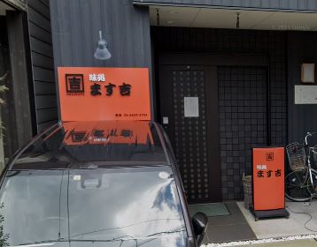 飲食店　味処ます吉（飲食店）まで310m