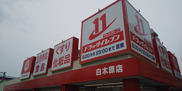 ドラックストア　ドラッグイレブン白木原店（ドラッグストア）まで950m