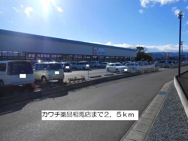 ドラックストア　カワチ薬品相馬店（ドラッグストア）まで2500m